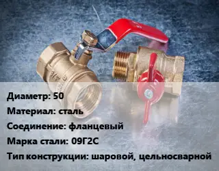 Кран металлический 50 сталь фланцевый Сталь: 09Г2С шаровой, цельносварной